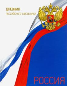 Дневник рос.школьника ФЛАГ РОССИИ,51971