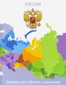 Дневник рос.школьника ГЕРБ И КАРТА,51973