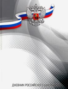 Дневник рос.школьника ГЕРБ НА СЕРОМ,51975