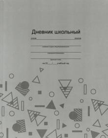 Дневник шк. СЕРАЯ ФАКТУРА,51979
