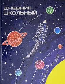 Дневник шк. КОСМОС,51988