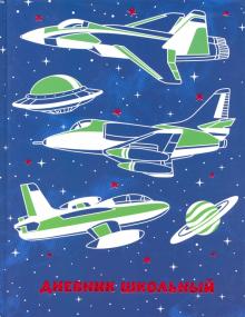 Дневник шк. КОСМОС,51999