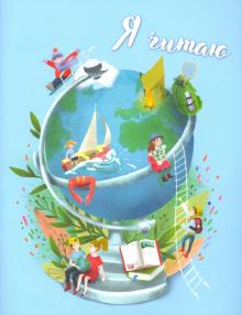 Читательский дневник 32л,ГЛОБУС,52006