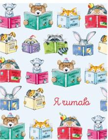 Читательский дневник 32л,КНИГИ,52007