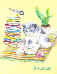 Читательский дневник 32л,КОТ,52008