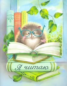 Читательский дневник 32л,ЕЖИК В ОЧКАХ,52009