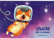 Альбом для рис.12л,ЩЕНОК-КОСМОНАВТ,52012