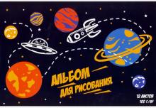 Альбом для рис.12л,ВСЕЛЕННАЯ,52013