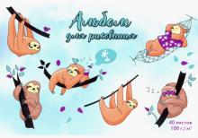 Альбом для рис.40л,ЛЕНИВЦЫ,52027