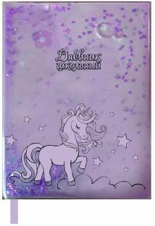 Дневник шк. ЕДИНОРОГ,пайет-конф,52047