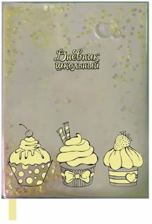 Дневник шк. СЛАДОСТИ,пайет-конф,52049