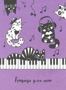 Тетрадь для нот 8л,ВЕСЕЛЫЕ КОТИКИ,52136