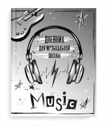 Дневник д/муз.школы ГРАФФИТИ НАУШНИКИ,52138