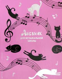 Дневник д/муз.школы МУЗЫКАЛЬНЫЕ КОТИКИ,52139