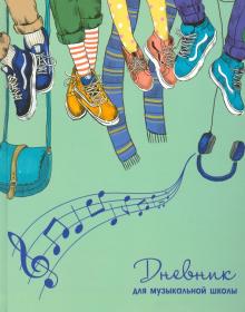 Дневник д/муз.школы ДРУЗЬЯ В КЕДАХ,52142