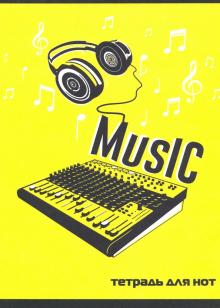 Тетрадь для нот 8л,DJ ПУЛЬТ,52149