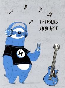 Тетрадь для нот 16л,ЛЕНИВЕЦ-МЕЛОМАН,52151