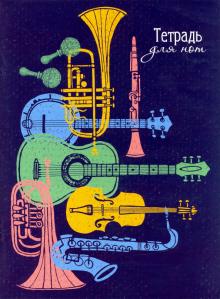 Тетрадь для нот 16л,ОРКЕСТР,52152
