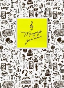 Тетрадь для нот 16л,МУЗЫКАЛЬНАЯ ГРАФИКА,52153