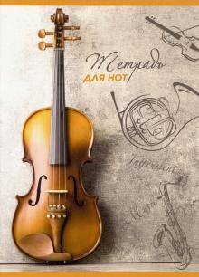 Тетрадь для нот 32л,ПРЕКРАСНАЯ СКРИПКА,52154