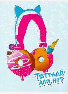 Тетрадь для нот 32л,НАУШНИКИ-СЛАДОСТИ,52156