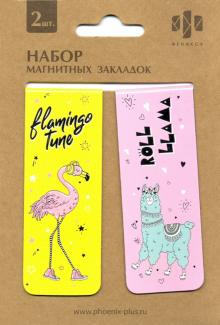 Закладки магнитные д/книг 2шт Фламинго,52158