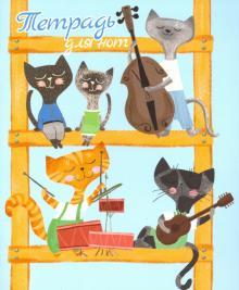 Тетрадь для нот для мл.кл.24л,КОТЯТА-МУЗЫКАН,52186