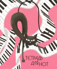 Тетрадь для нот для мл.кл.24л,КОТ НА КЛАВИШ,52187