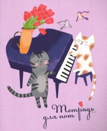 Тетрадь для нот для мл.кл.24л,КОТЫ И РОЯЛЬ,52188