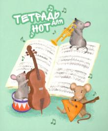 Тетрадь для нот для мл.кл.24л,А5,.МУЗЫК.ТРИО,52189