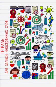 Тетрадь для зап.ин.слов,32л,А6,МИР ЗНАНИЙ,52190