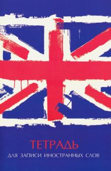 Тетрадь д/записи иностр.слов 32л,А6,БР.ФЛАГ,52191