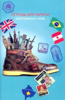 Тетрадь для зап.ин.слов,32л,А6,ТУРИЗМ,52194