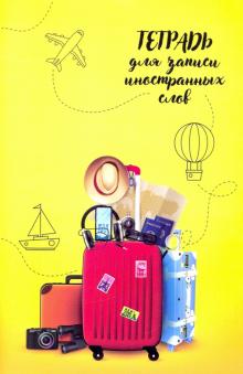 Тетрадь для зап.ин.слов,32л,А6,ПУТЕШЕСТВИЯ,52195