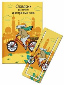 Словарик для изуч.ин.слов 32л ЗАЯЦ НА ВЕЛОС,52199