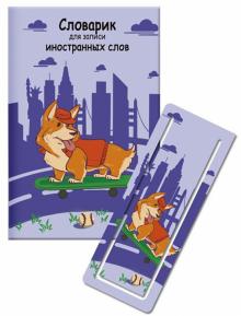 Словарик для изуч.ин.слов 32л КОРГИ НА СКЕЙТ,52200