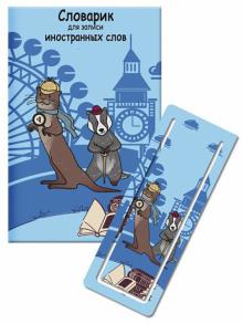 Словарик для изуч.ин.слов 32л ГРЫЗУНЫ-СЫЩИКИ,52201