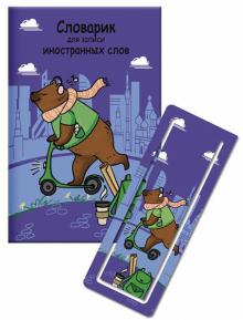Словарик для изуч.ин.слов 32л МЕДВЕДЬ НА САМ,52202