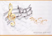 Тетрадь для нот 12л,СКРИПИЧНЫЙ КЛЮЧ,52229