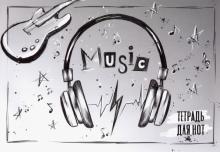Тетрадь для нот 16л,НАУШНИКИ,52235
