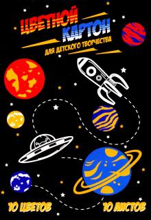 Картон цв.мел.10л,10цв,ВСЕЛЕННАЯ,52239