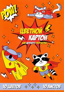 Картон цв.мел.10л,10цв,ОТВАЖНЫЕ ЗВЕРЯТА,52240