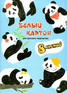 Картон белый мелов.8л,ПАНДЫ,52242