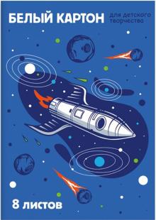 Картон белый 8л,РАКЕТА,52244