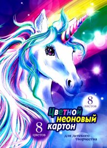 Картон цв.мел.неон.8л,8цв,ЕДИНОРОГ НА РАДУГЕ,52245