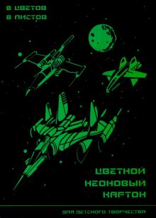 Картон цв.мел.неон.8л,8цв,НЕОНОВЫЕ РАКЕТЫ,52247