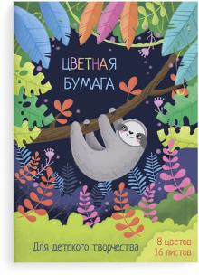 Бумага цв.двусторон.16л,8цв,ЛЕНИВЕЦ,52258