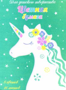 Бумага цв.офсет.16л,16цв,СПЯЩИЙ ЕДИНОРОГ,52261