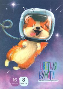 Бумага цв.офсет.16л,16цв,ЩЕНОК-КОСМОНАВТ,52263