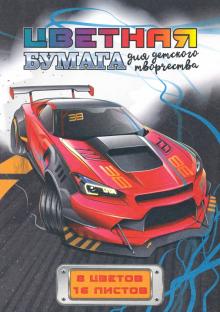 Бумага цв.офсет.16л,16цв,КРАСНЫЙ СПОРТКАР,52264